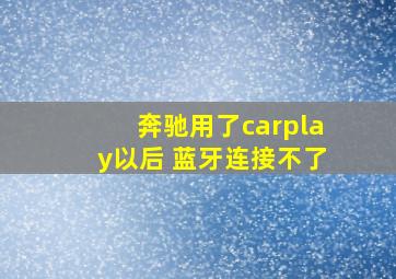 奔驰用了carplay以后 蓝牙连接不了